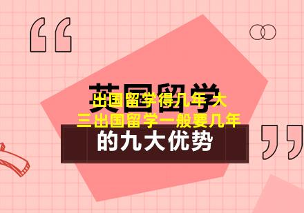 出国留学得几年 大三出国留学一般要几年